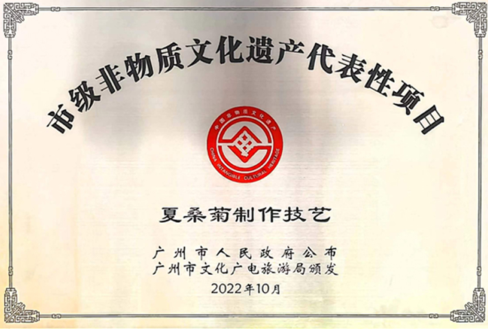 夏桑菊制作技艺