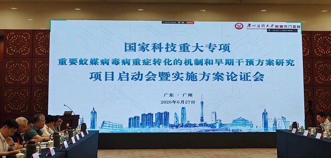 国家科技重大专项"重要蚊媒病毒病重症转化的机制和早期干预方案研究"项目启动会暨实施方案论证会成功召开