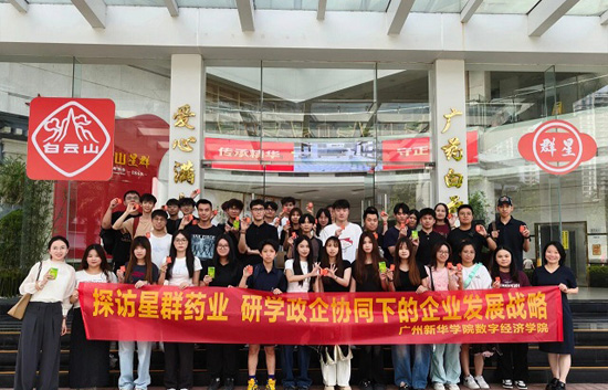 广州新华学院数字经济学院师生到访星群药业参观交流