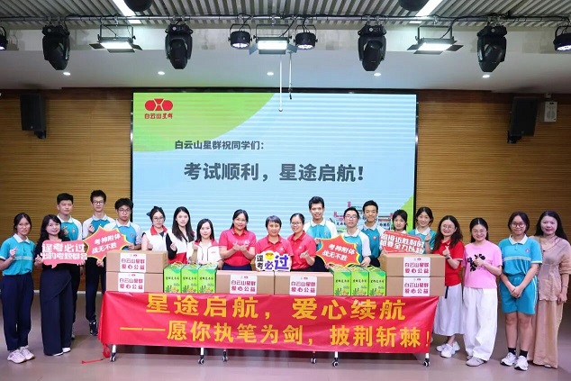 温情护航中考丨白云山星群开启广州暖心助考系列活动