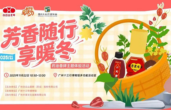 星活力 | 药香传韵，非遗暖冬——星群“芳香随行享暖冬”药油香牌主题活动圆满结束