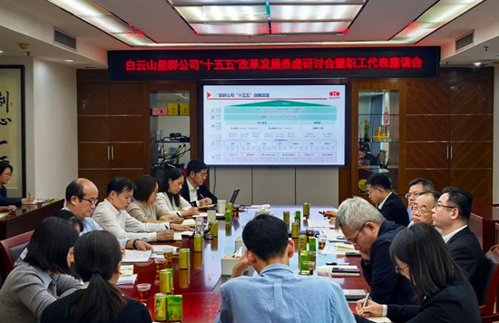 集思广益绘蓝图 凝心聚力启新程——白云山星群公司召开“十五五”规划发展务虚研讨会暨职工代表座谈会