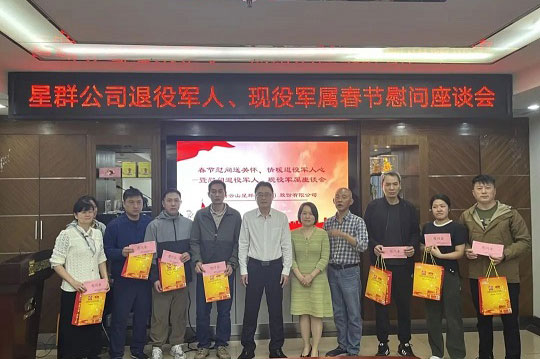 星群公司召开退伍军人春节慰问座谈会