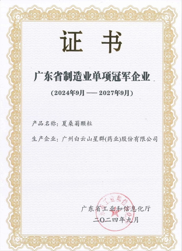星群公司荣获“广东省制造业单项冠军企业”