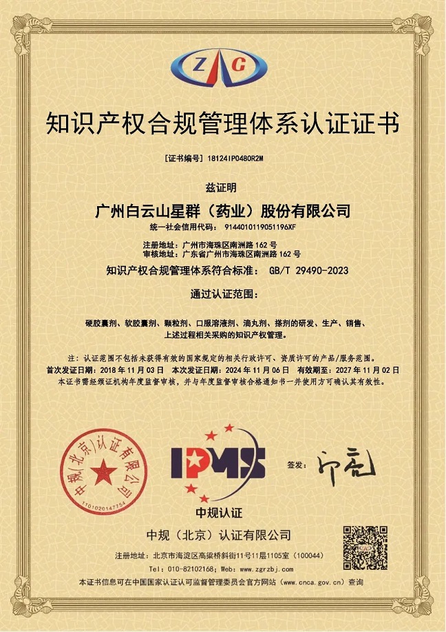 星群药业通过知识产权合规管理体系新国标认证