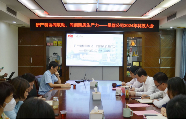 研产销协同联动，同创新质生产力——星群公司2024年科技大会顺利召开