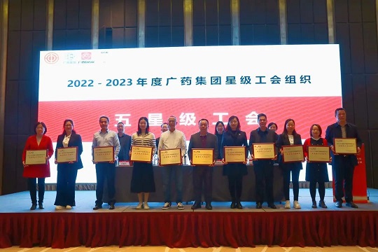 星群工会获评2022-2023年广药集团“五星级工会组织”