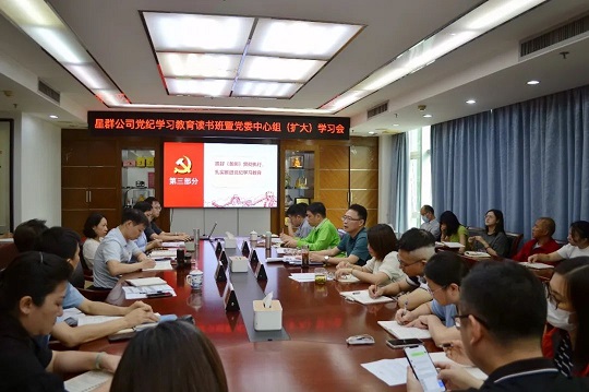 星群公司举办党纪学习教育读书班暨党委中心组集体学习会