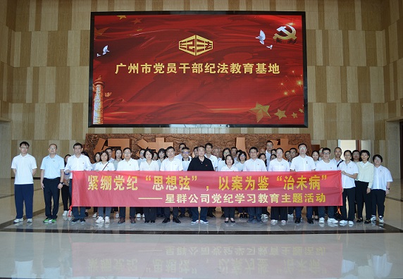 星群扎实开展警示教育，推动党纪学习教育走深走实