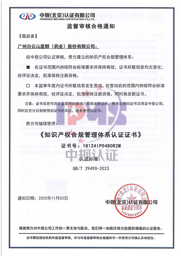 星群公司顺利通过知识产权合规管理体系监督审核