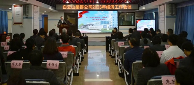 谋发展、开新局！星群公司召开2025年经济工作会议