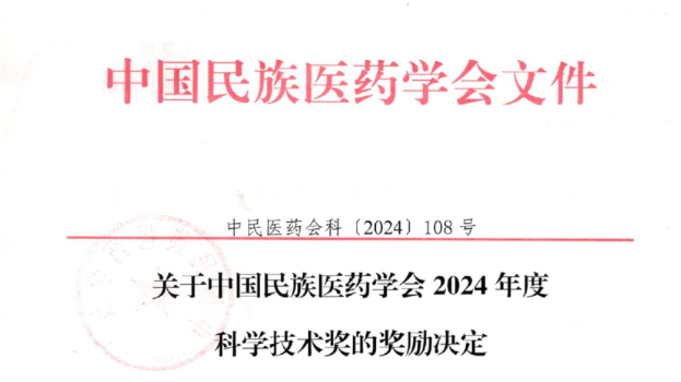 喜讯！白云山星群荣获中国民族医药学会科学技术奖三等奖