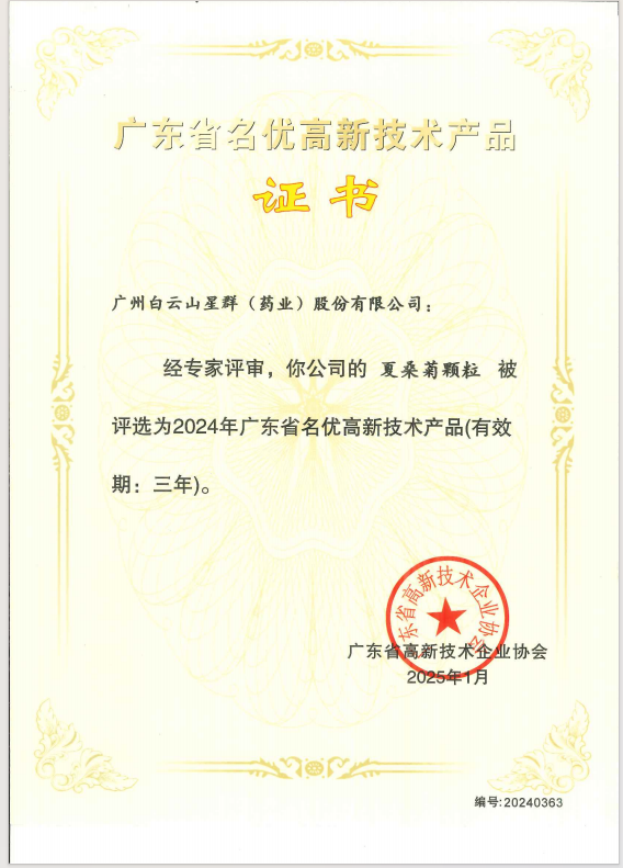 喜报！星群公司两款产品荣获2024年广东省名优高新技术产品称号