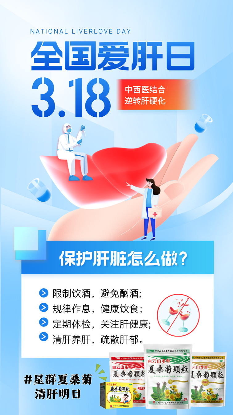 全国爱肝日 | 春季养肝黄金期，中西医共筑肝健康防线