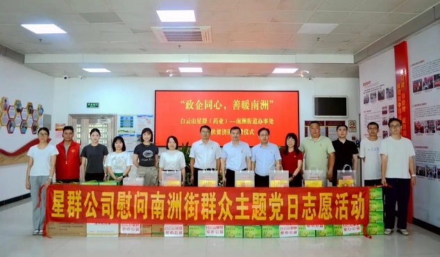 凉茶文化节公益活动暖心启幕！白云山星群开展慰问南洲街群众主题党日志愿活动