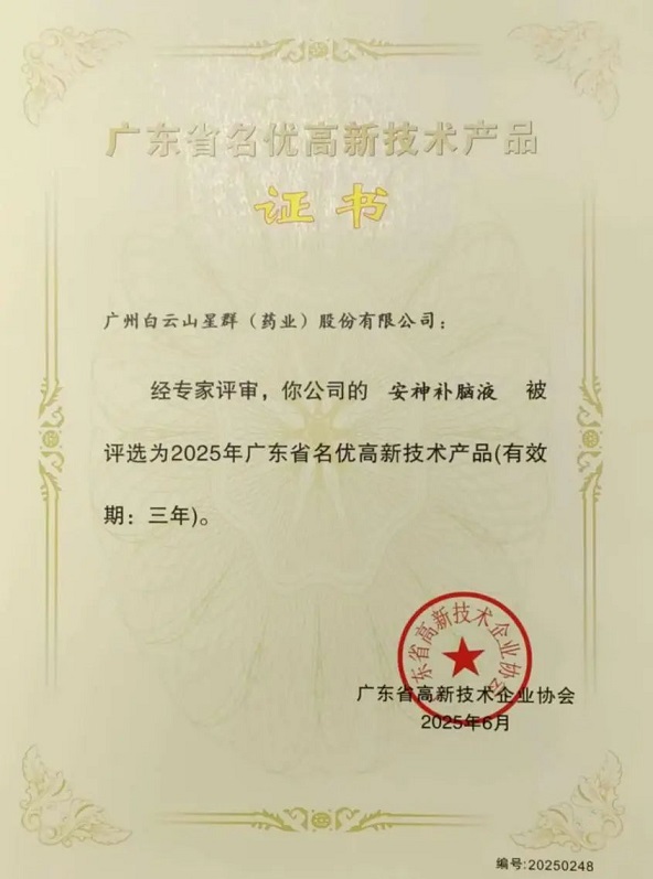 喜讯！白云山星群安神补脑液获评2025年广东省名优高新技术产品