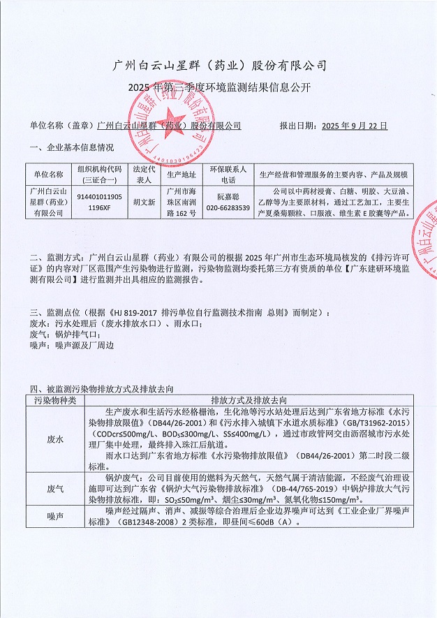 星群2025年第三季度网上监测信息公开
