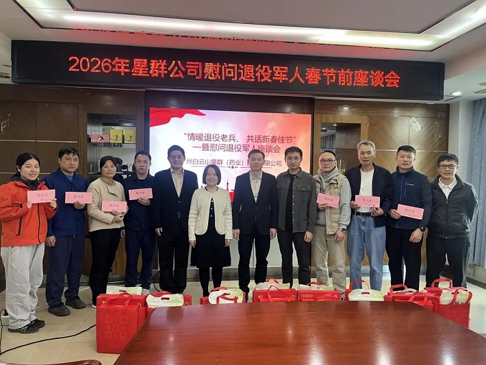 星群公司2026年春节慰问退役军人座谈会