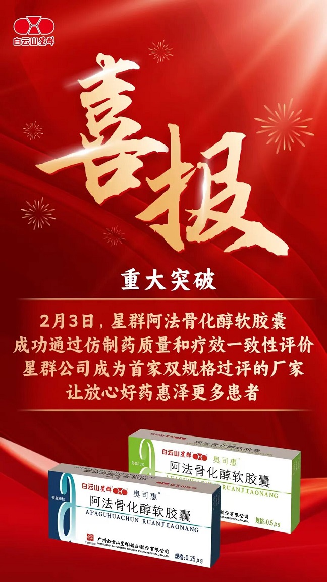 喜讯！星群药业“阿法骨化醇软胶囊”双规格获通过仿制药质量和疗效一致性评价