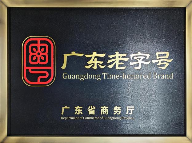 广东老字号