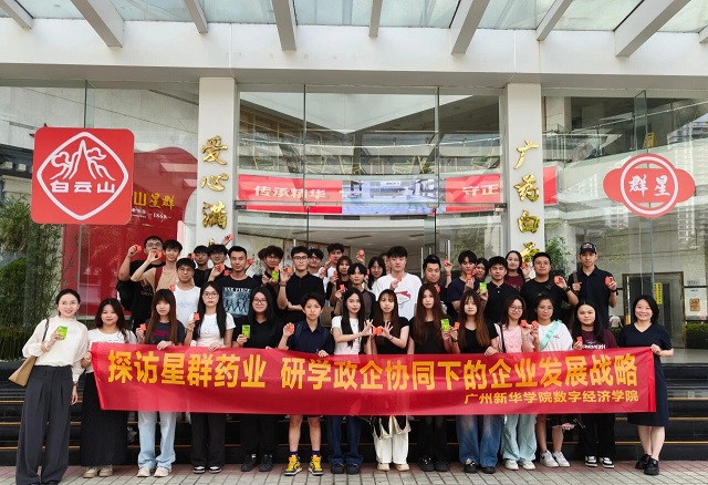 广州新华学院数字经济学院师生到访星群药业参观交流