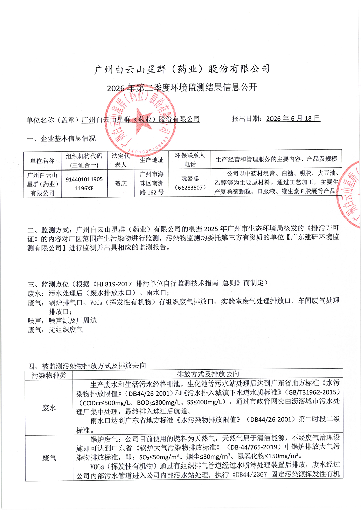 星群2026年第二季度环境监测信息公开