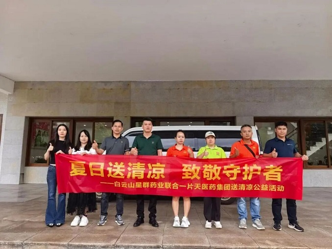 夏日送清凉 致敬一线守护者丨白云山星群携手一片天医药公益慰问行