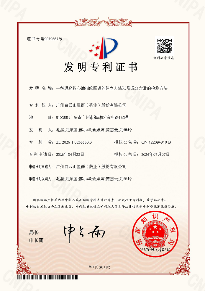广州市非遗又添新成果！通窍救心油喜获专利授权