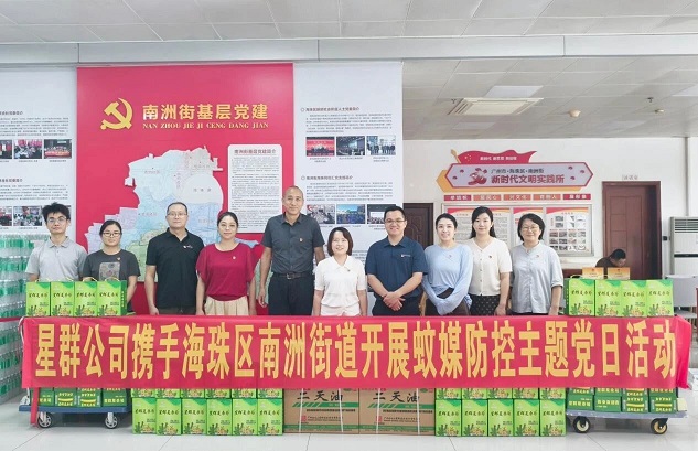 星群公司携手海珠区南洲街道开展蚊媒防控主题党日活动