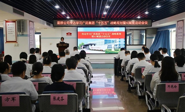 奋进“十五五”，激活新动能——星群公司召开传达学习广药集团“十五五”战略规划暨AI赋能启动会